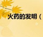 火藥的發(fā)明（說(shuō)一說(shuō)火藥的發(fā)明的簡(jiǎn)介）