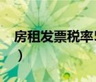 房租發(fā)票稅率5%、9%（房租發(fā)票稅率2019）