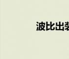 波比出裝金鏟鏟（波比出裝）