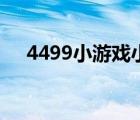 4499小游戲小游戲大全（2366小游戲）