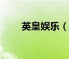 英皇娛樂(lè)（說(shuō)一說(shuō)英皇娛樂(lè)的簡(jiǎn)介）