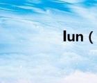 lun（說(shuō)一說(shuō)lun的簡(jiǎn)介）