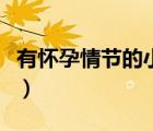 有懷孕情節(jié)的小說(shuō)（有情節(jié)有肉的高質(zhì)量小說(shuō)）