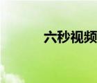 六秒視頻解鎖方法（六秒視頻）