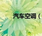 汽車空調(diào)（說一說汽車空調(diào)的簡介）