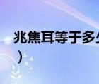 兆焦耳等于多少千瓦（1千瓦時等于多少焦耳）