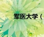 軍醫(yī)大學(xué)（說一說軍醫(yī)大學(xué)的簡(jiǎn)介）