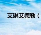 艾琳艾德勒（說(shuō)一說(shuō)艾琳艾德勒的簡(jiǎn)介）