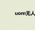 uom無人機實名登記app（uo）