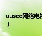 uusee網(wǎng)絡(luò)電視2009（uusee網(wǎng)絡(luò)電視2008）