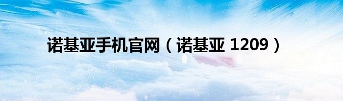 諾基亞手機官網(wǎng)（諾基亞 1209）
