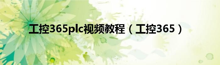工控365plc視頻教程（工控365）