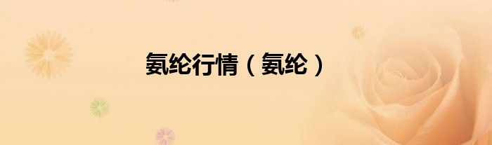 氨綸行情（氨綸）