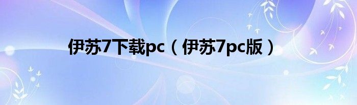 伊蘇7下載pc（伊蘇7pc版）
