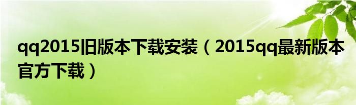 qq2015舊版本下載安裝（2015qq最新版本官方下載）