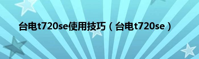 臺電t720se使用技巧（臺電t720se）