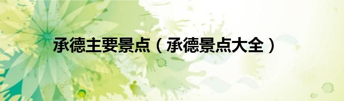 承德主要景點(diǎn)（承德景點(diǎn)大全）