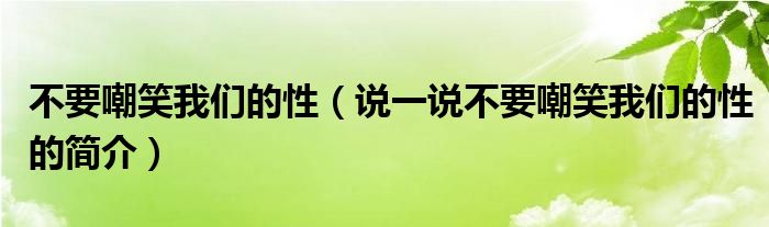 不要嘲笑我們的性（說一說不要嘲笑我們的性的簡介）