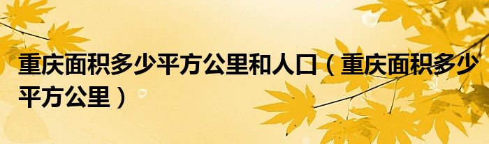 重慶面積多少平方公里和人口（重慶面積多少平方公里）