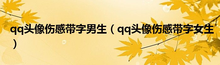 qq頭像傷感帶字男生（qq頭像傷感帶字女生）