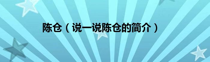 陳倉（說一說陳倉的簡介）