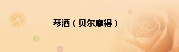 琴酒（貝爾摩得）