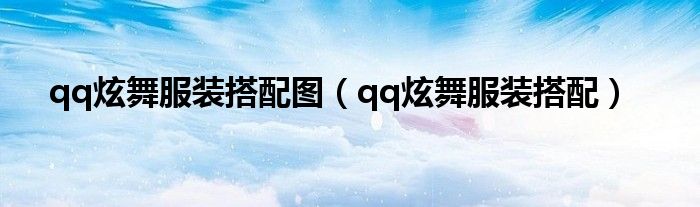 qq炫舞服裝搭配圖（qq炫舞服裝搭配）