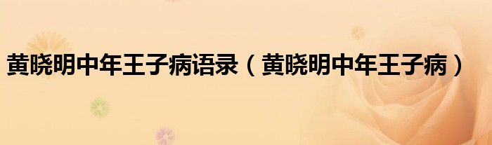 黃曉明中年王子病語錄（黃曉明中年王子?。? />
                                         </a>
                                    </div>
                                 <div   id=