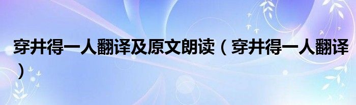 穿井得一人翻譯及原文朗讀（穿井得一人翻譯）
