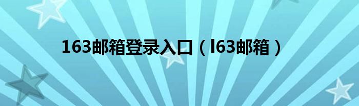 163郵箱登錄入口（l63郵箱）