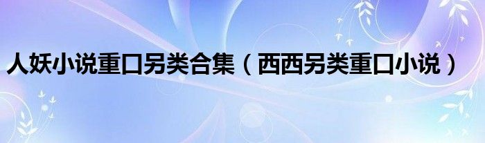 人妖小說重口另類合集（西西另類重口小說）