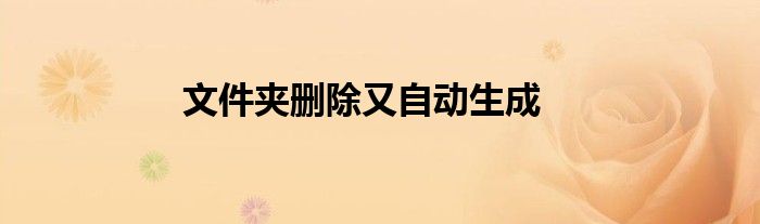 文件夾刪除又自動生成