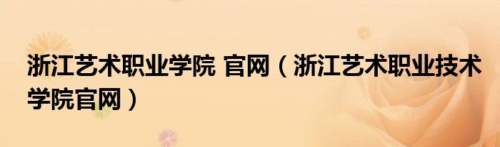 浙江藝術(shù)職業(yè)學(xué)院 官網(wǎng)（浙江藝術(shù)職業(yè)技術(shù)學(xué)院官網(wǎng)）