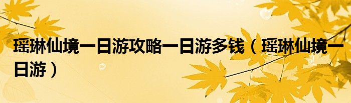 瑤琳仙境一日游攻略一日游多錢（瑤琳仙境一日游）
