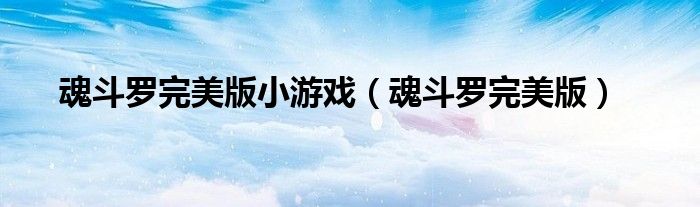 魂斗羅完美版小游戲（魂斗羅完美版）