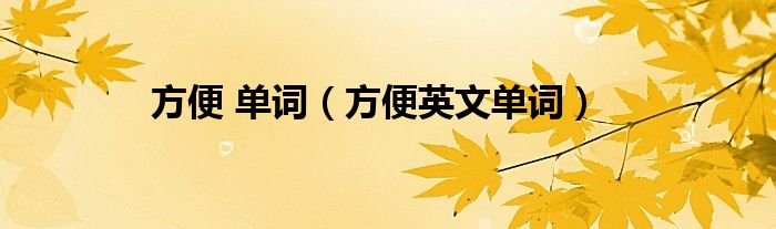 方便 單詞（方便英文單詞）