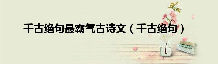 千古絕句最霸氣古詩文（千古絕句）