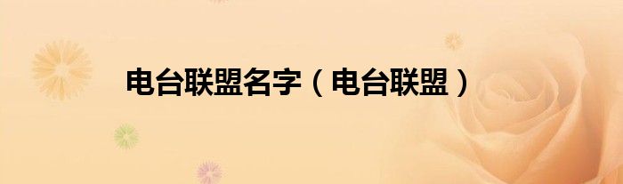 電臺聯(lián)盟名字（電臺聯(lián)盟）