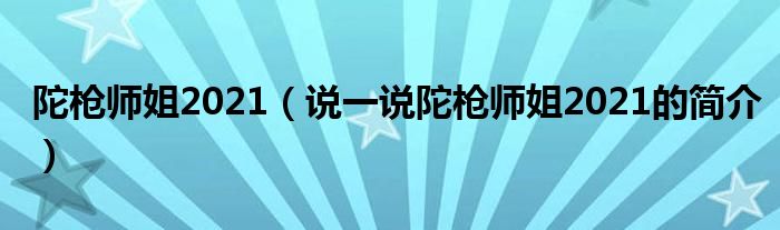 陀槍師姐2021（說一說陀槍師姐2021的簡介）