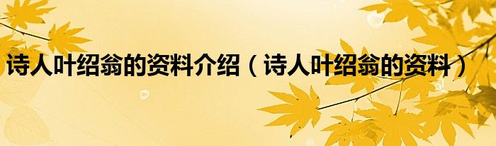 詩人葉紹翁的資料介紹（詩人葉紹翁的資料）