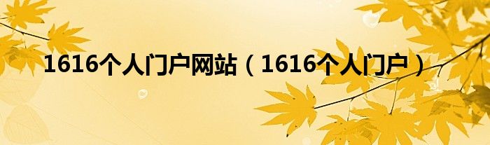 1616個(gè)人門戶網(wǎng)站（1616個(gè)人門戶）