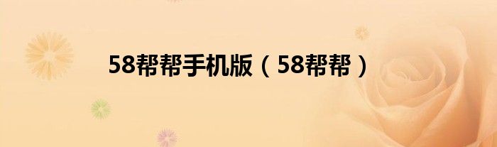 58幫幫手機(jī)版（58幫幫）