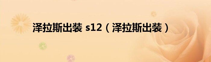 澤拉斯出裝 s12（澤拉斯出裝）