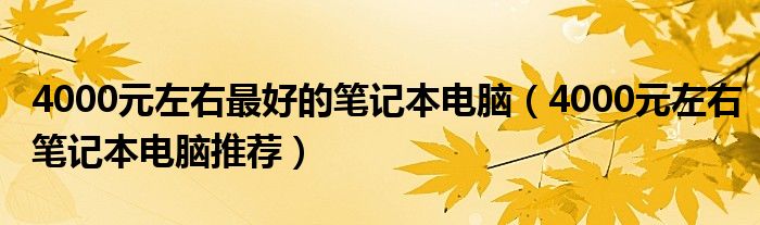 4000元左右最好的筆記本電腦（4000元左右筆記本電腦推薦）