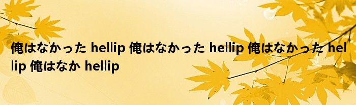 俺はなかった hellip 俺はなかった hellip 俺はなかった hellip 俺はなか hellip