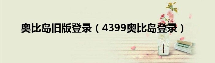 奧比島舊版登錄（4399奧比島登錄）