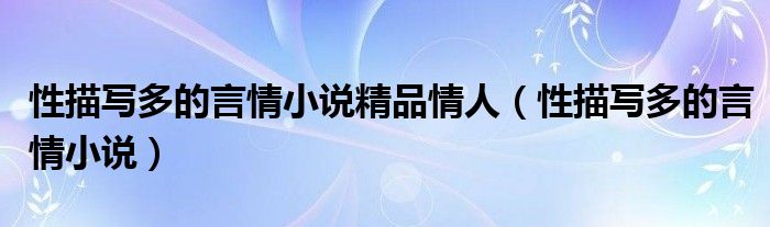 性描寫多的言情小說(shuō)精品情人（性描寫多的言情小說(shuō)）