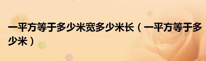 一平方等于多少米寬多少米長（一平方等于多少米）