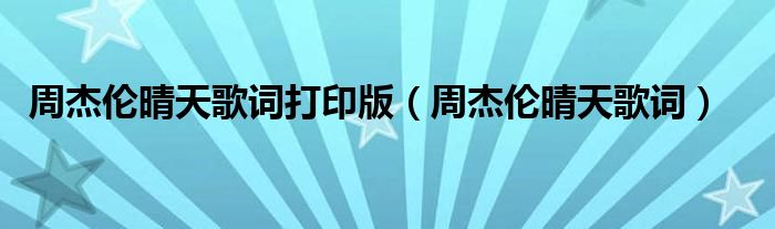 周杰倫晴天歌詞打印版（周杰倫晴天歌詞）