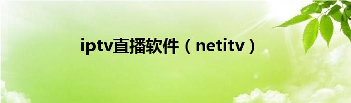 iptv直播軟件（netitv）